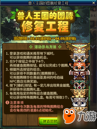 dnf兽人王国的图腾修复工程怎么玩：普通/特殊/传说图腾怎么建造