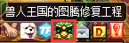dnf兽人王国的图腾修复工程怎么玩：普通/特殊/传说图腾怎么建造