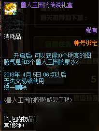 dnf兽人王国的图腾修复工程怎么玩：普通/特殊/传说图腾怎么建造