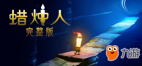 國(guó)產(chǎn)佳作《蠟燭人》登陸Steam 首發(fā)限時(shí)折扣僅需43元