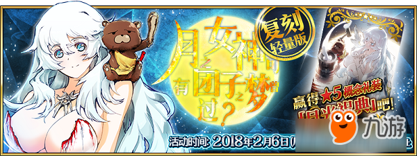 达令~一起来赏月！《FGO》「复刻：月之女神可曾有过团子之梦？ 轻量版」即将开启