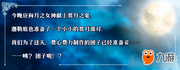 达令~一起来赏月！《FGO》「复刻：月之女神可曾有过团子之梦？ 轻量版」即将开启