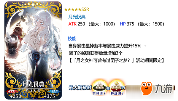 達(dá)令~一起來賞月！《FGO》「復(fù)刻：月之女神可曾有過團(tuán)子之夢？ 輕量版」即將開啟