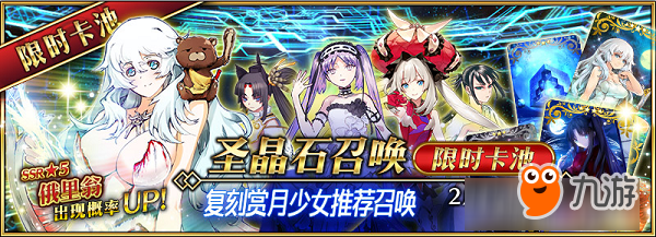 達(dá)令~一起來賞月！《FGO》「復(fù)刻：月之女神可曾有過團(tuán)子之夢？ 輕量版」即將開啟