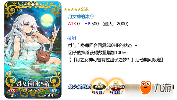 达令~一起来赏月！《FGO》「复刻：月之女神可曾有过团子之梦？ 轻量版」即将开启