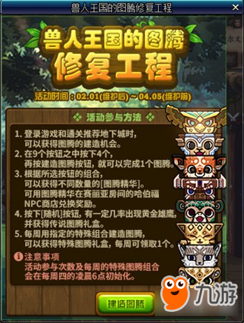 DNF兽人王国的图腾修复工程玩法解析与制作