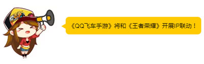 QQ飞车手游和王者荣耀展开联动 开启奇妙穿越之旅