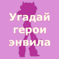 Угадай герои энвила игра最新安卓下载