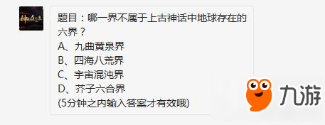 神都夜行录手游哪一界不属于上古神话中地球存在的六界?