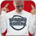 Угадай Рэпера: Хип Хоп Квиз 2018最新iphone版