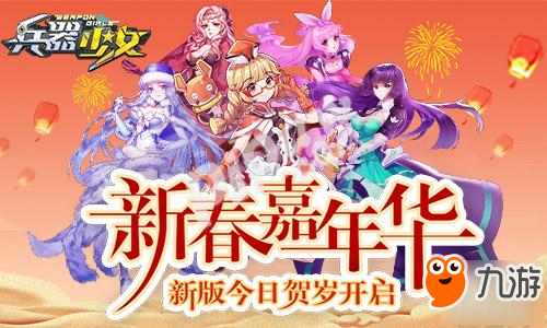 新春嘉年华 《兵器少女》新版今日贺岁开启