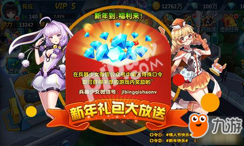 新春嘉年华 《兵器少女》新版今日贺岁开启