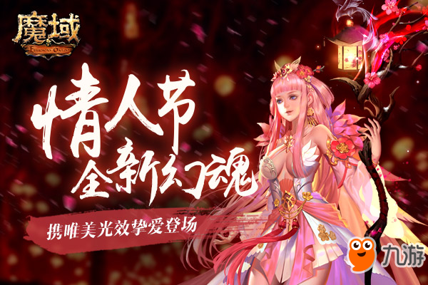 自带光效美过初恋？《魔域》情人节幻魂挚爱登场