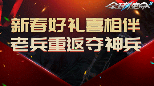 《全球使命3》全新模式迎老兵回歸送神器