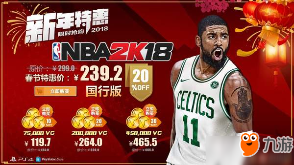 《NBA 2K18》國行版新春促銷 八折優(yōu)惠現(xiàn)售239元