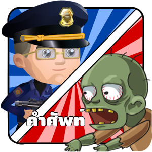 Police vs Zombies เกมคำศัพท์