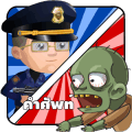 Police vs Zombies เกมคำศัพท์免费下载