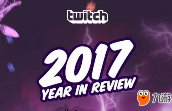 Twitch官方发布2017年度报告：《绝地求生》最火爆