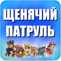 Угадай щенячий патруль игры绿色版下载