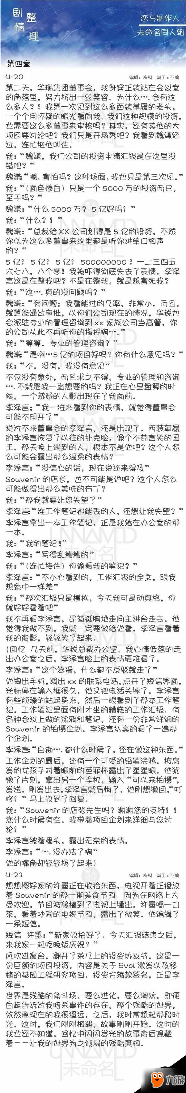 恋与制作人第四章剧情汇总 4-20剧情介绍