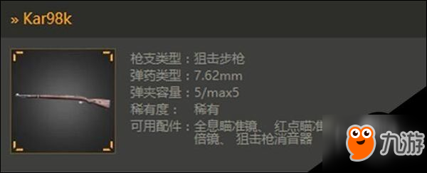 武器課堂 光榮使命Kar98K快速上手攻略