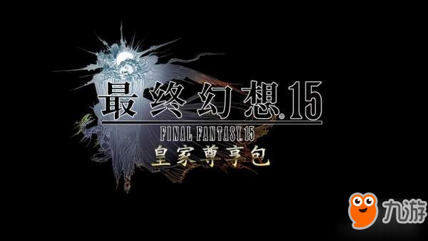 PS4《最终幻想15》皇家典藏版发售日公布 售价339元