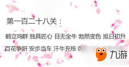 成语消消看第128关答案 成语消消看答案128关