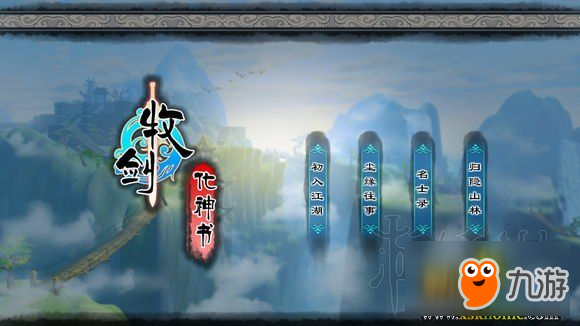 《牧剑：化神书》全剧情流程图文攻略 全关卡BOSS打法详解