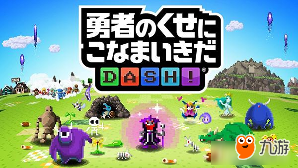 宅在家里，打倒勇者，征服世界！ 《勇者别嚣张DASH!》上架了