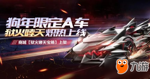 QQ飛車手游狗年限定A車限時(shí)發(fā)售 獄火哮天多少錢