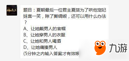 神都夜行录手游夏桀为了哄他宠妃妺喜一笑，除了撕绸缎，还可以用什么办法？