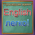 Изучение английского Прошедшее官方下载