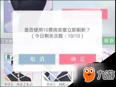 玩出自己的节奏 恋与制作人刷新次数和规律汇总