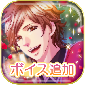 新◆王子様のプロポーズ Eternal Kiss