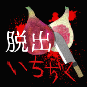 脱出ゲーム　コエヲタヨリニ。