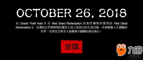 《荒野大镖客2》延期至10月26日发售 新截图放出