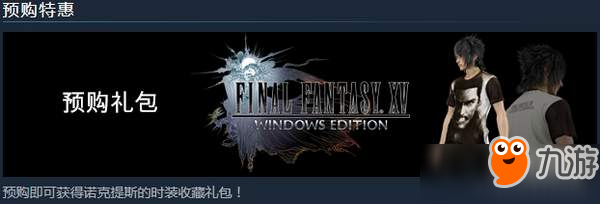 《最终幻想15》PC版已上架Steam 国区售价329元