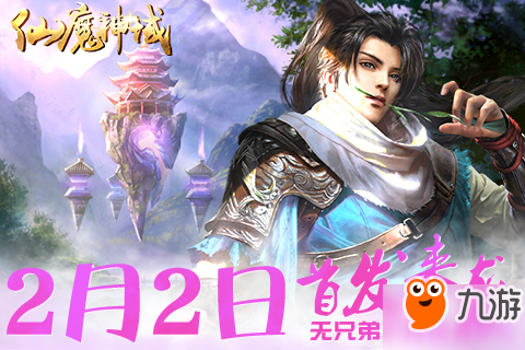 无兄弟不神域《仙魔神域》今日首发来袭