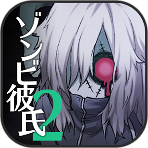 僵尸男友2