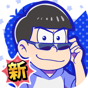 阿松的私房钱战争? NEET的攻防?