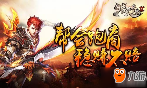 教你稳赚不赔 《浩天奇缘2》帮会跑商法则
