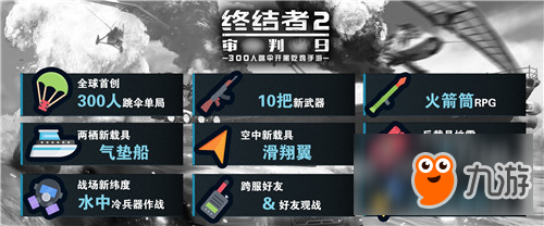 RPG火箭筒加入吃鸡战场 《终结者2》公测版本武器速览