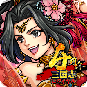 三国志ロワイヤル-サンロワ【三国志シミュレーションRPG】
