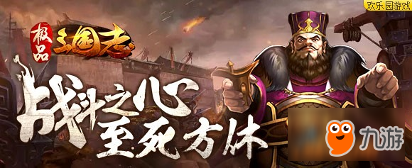 欢乐园《极品三国志》战斗之心至死方休