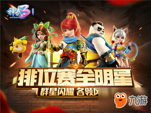 《神武3》第二届排位赛全明星120-150级精锐虎狼之师