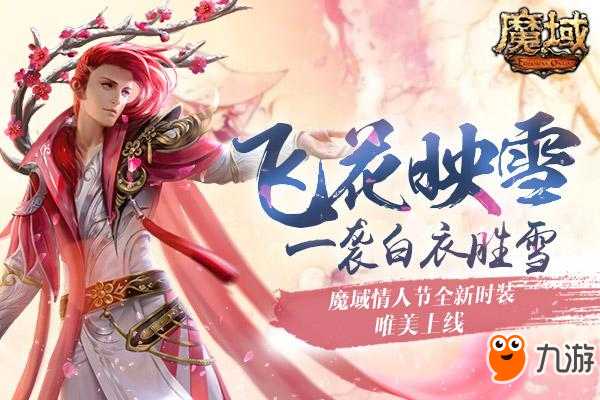 《魔域》情人节外套这次美爆了! 唯美仙气还带专属光效?