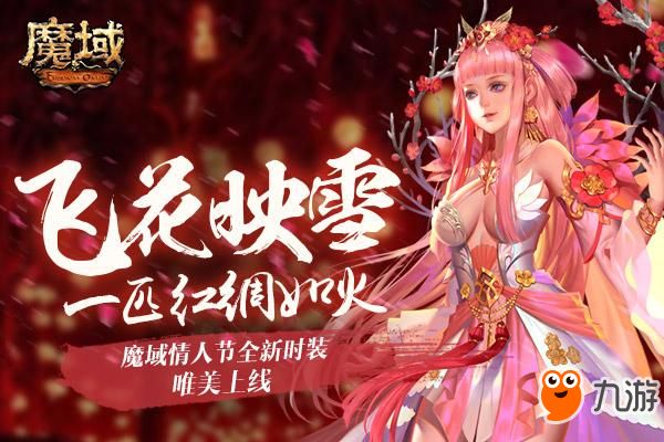 《魔域》情人节外套这次美爆了！ 唯美仙气还带专属光效？