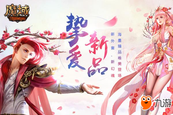 《魔域》情人节外套这次美爆了! 唯美仙气还带专属光效?