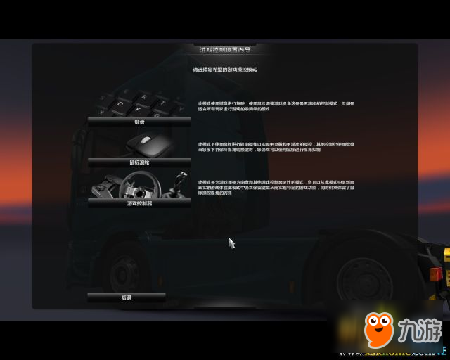 歐洲卡車模擬2方向盤180度設(shè)置教程
