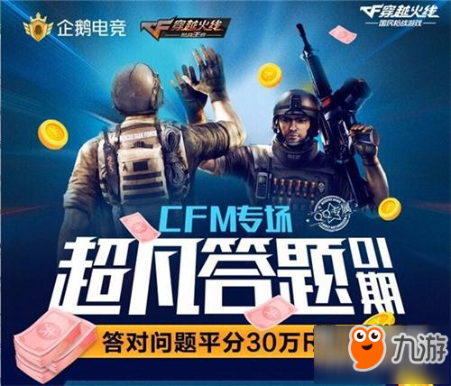 超凡答题正式开启 CF手游答题领现金大奖活动
